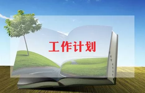 最新有关幼儿教师工作计划范文三篇