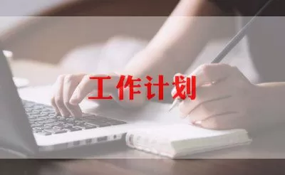 关于小学班主任新学期工作计划模板范文