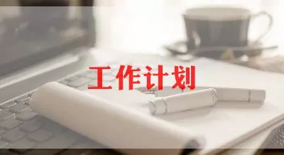 实用版组织部工作计划范文三篇