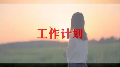 关于美术老师工作计划范文三篇