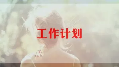 最新有关体育老师工作计划热门范文三篇