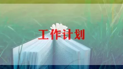 关于学生会外联部优秀工作计划范文合集