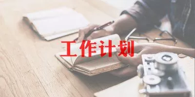  学校体育老师工作计划范文最新