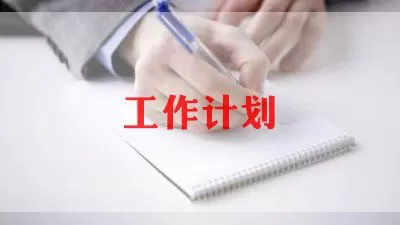 小学秋季学期工作计划三篇