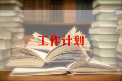 小学老师新学期工作计划范文通用三篇