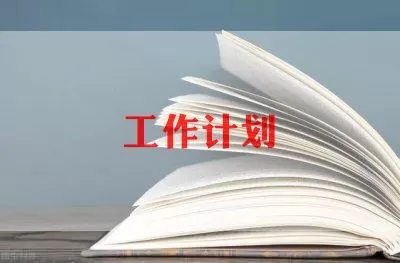 业务员工作计划精选热门优秀示例三篇