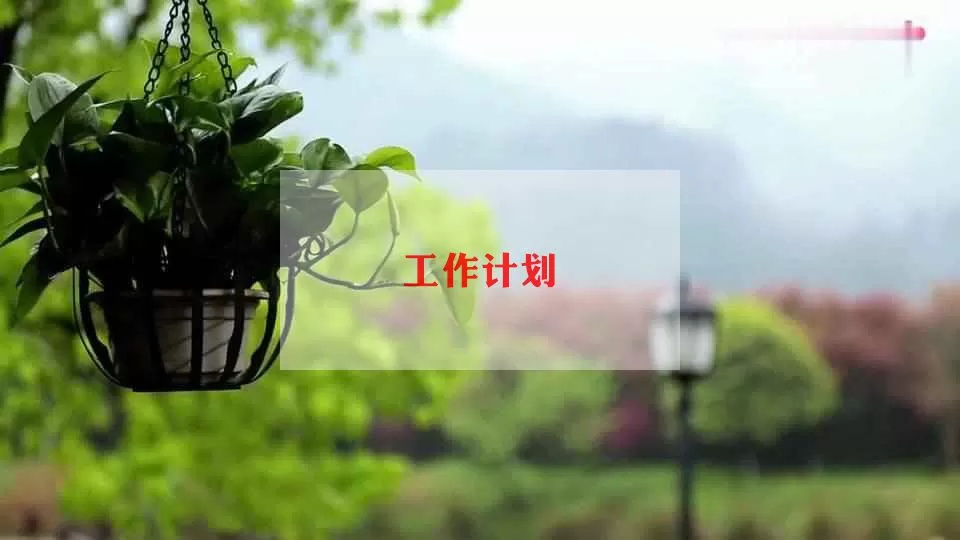 心理教师工作计划实用参考范文三篇