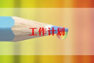 教务第二学期工作计划精选范文三篇