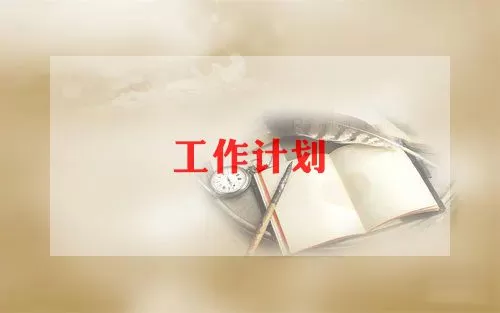 学校体育老师工作计划范文通用