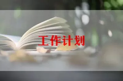 热门通用教务处工作计划范文