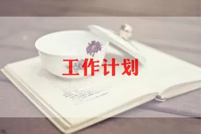 热门版美术老师工作计划范文三篇