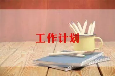 幼儿园班主任班务工作计划范文三篇