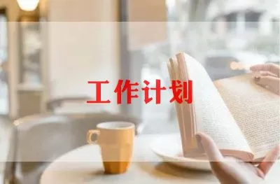 关于体育老师工作计划最新范文