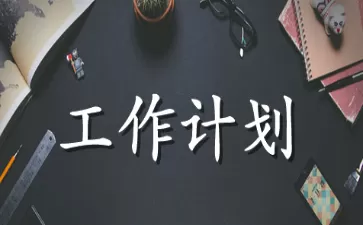 口腔护士个人工作计划范文材料