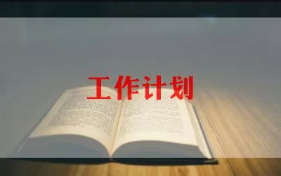 关于体育老师工作计划范文