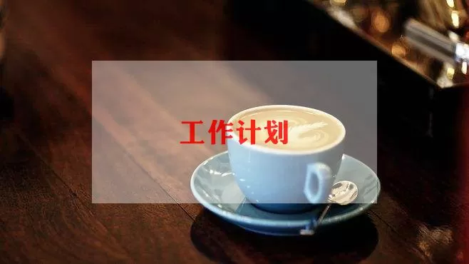 热门关于少先队工作计划范文