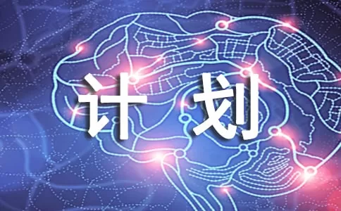 学校教学管理计划