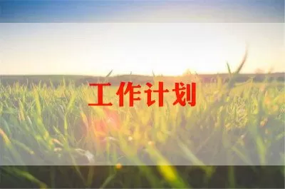 2022年英语教师的个人工作计划优秀范文