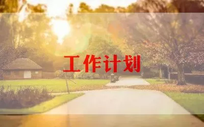 2022年关于大班秋季学期工作计划范文7篇