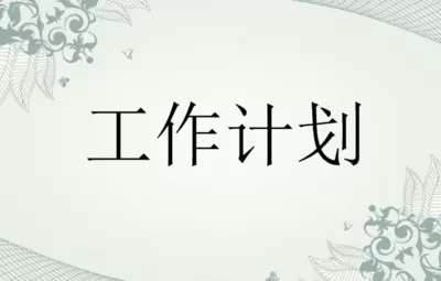 高三数学老师新学期工作计划