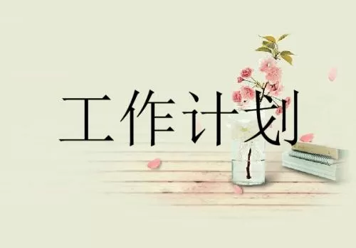 学生会部门干事工作计划范文【3篇】