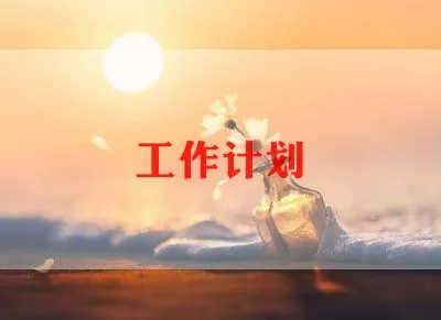 教师个人师德工作计划范文最新2022