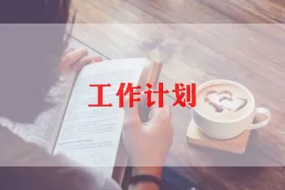 最新小学生新学期热门学习计划范文四篇