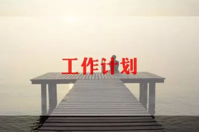 置业顾问个人工作计划优秀范文三篇