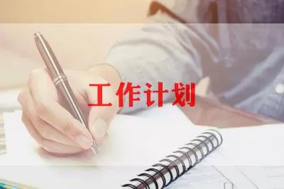 厨师的工作计划通用模板6篇