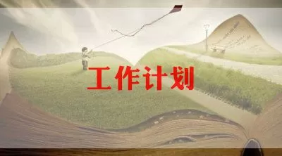 精选热门版学生会工作计划范文三篇