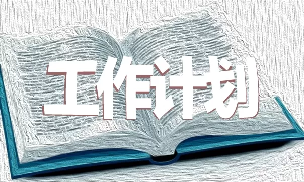 装修公司2021年度工作计划模板