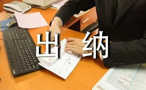 出纳人员工作计划范文