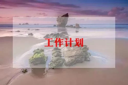 厨师工作计划模板范文三篇