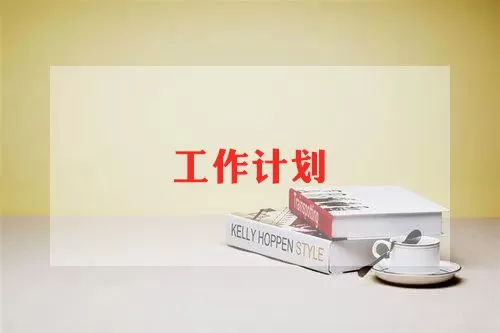 英语教师工作计划范文精选