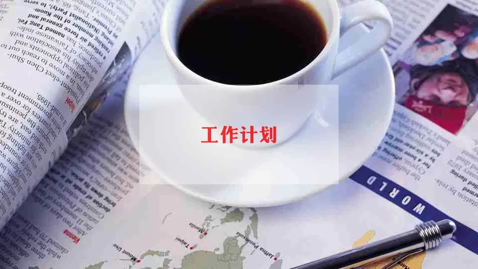 关于社区安全工作计划精选范文