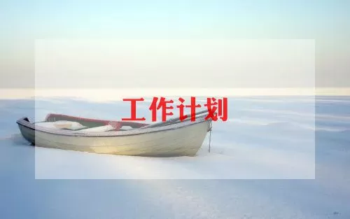 珠宝销售个人最新工作计划范文三篇