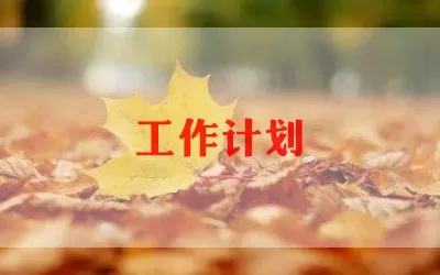 精选2022学习部工作计划范文三篇