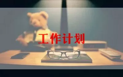  精选关于英语老师工作计划范文