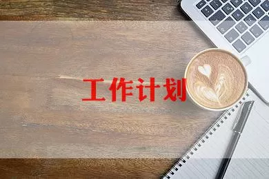 美术教学工作计划热门优秀范文三篇