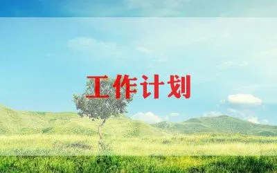 精选小学教师工作计划范文三篇