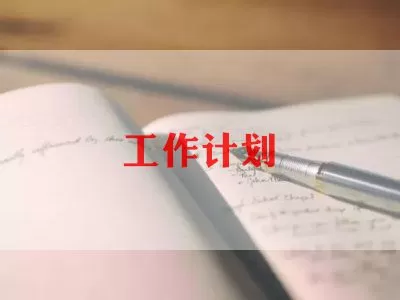 实用版除四害工作计划范文三篇