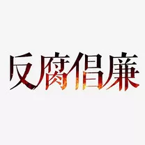 反腐倡廉工作计划