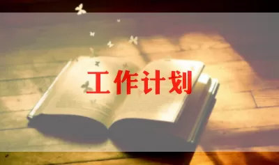  2022年关于大班秋季学期工作计划范文模板6篇