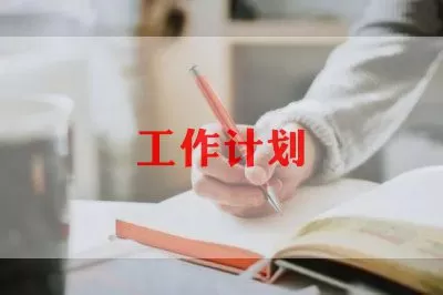 学生会组织部工作计划范文三篇