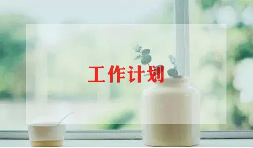 创卫工作计划精选最新范文三篇