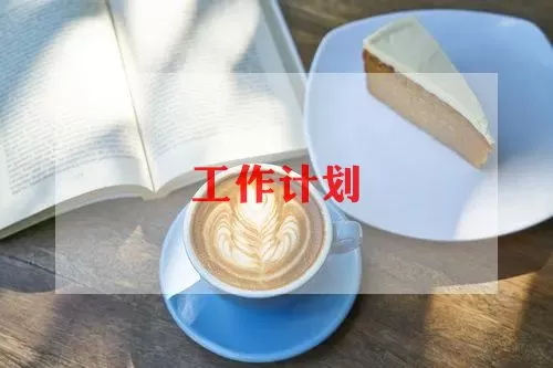 乡镇干部个人工作计划范文三篇