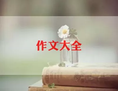 关于教师节的作文范文精选7篇