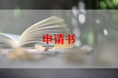 关于取保候审的申请书范文7篇