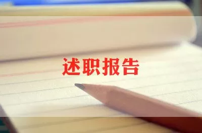 最新特岗教师个人述职报告10篇