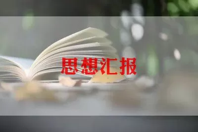 积极分子的入党思想汇报范文精选6篇